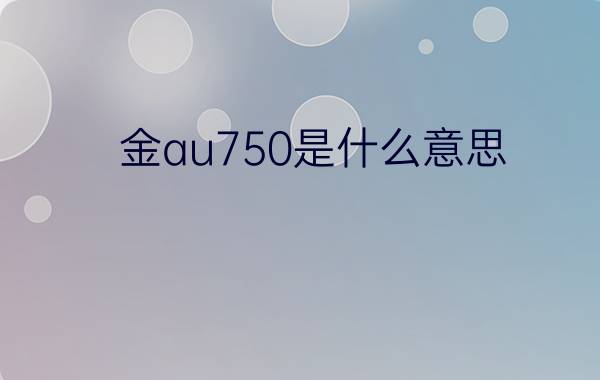 金au750是什么意思