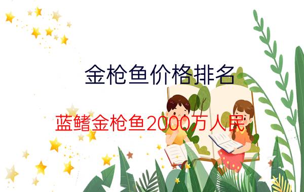 金枪鱼价格排名（蓝鳍金枪鱼2000万人民）