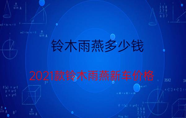 铃木雨燕多少钱(2021款铃木雨燕新车价格)