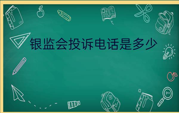 银监会投诉电话是多少