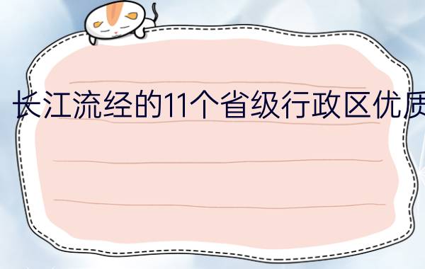 长江流经的11个省级行政区优质