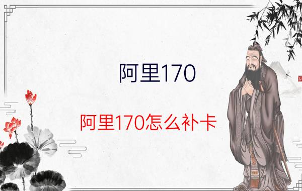 阿里170(阿里170怎么补卡)