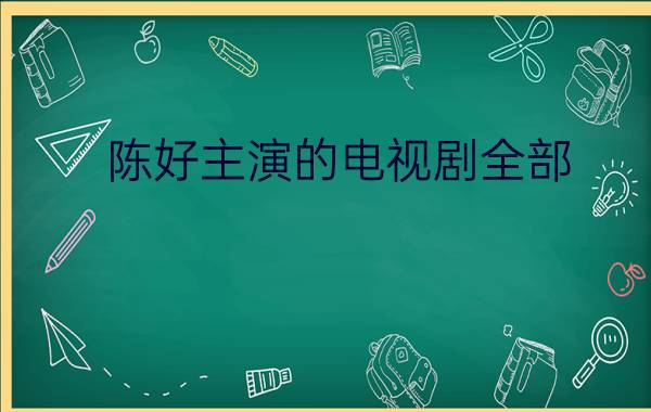 陈好主演的电视剧全部