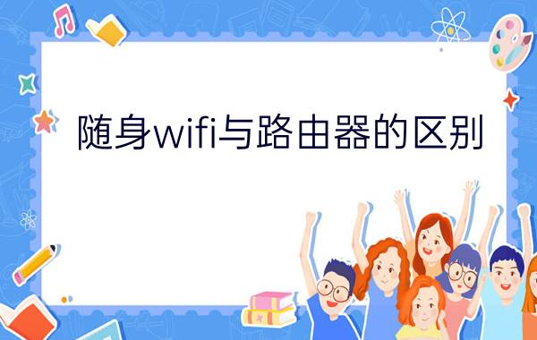 随身wifi与路由器的区别