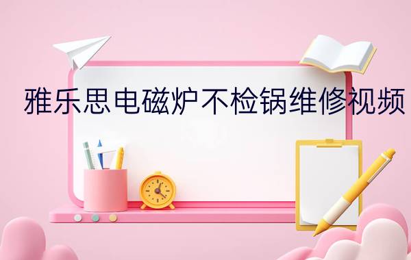 雅乐思电磁炉不检锅维修视频