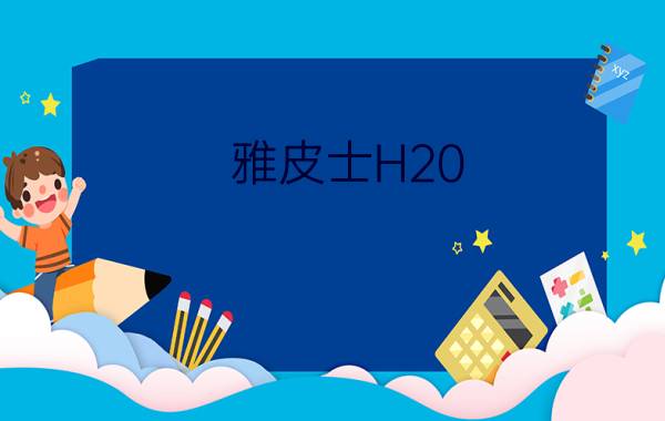 雅皮士H20