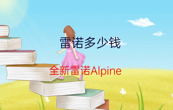 雷诺多少钱（全新雷诺Alpine）