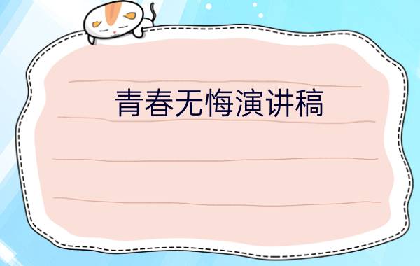 青春无悔演讲稿