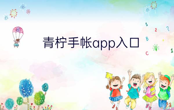 青柠手帐app入口