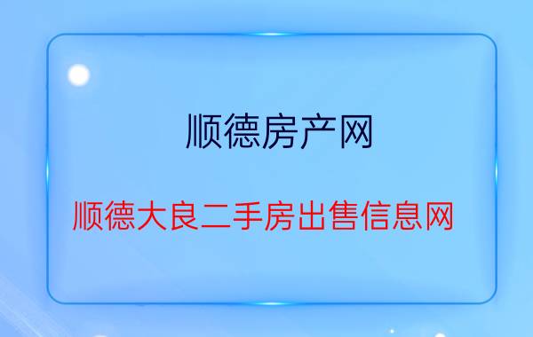 顺德房产网（顺德大良二手房出售信息网）