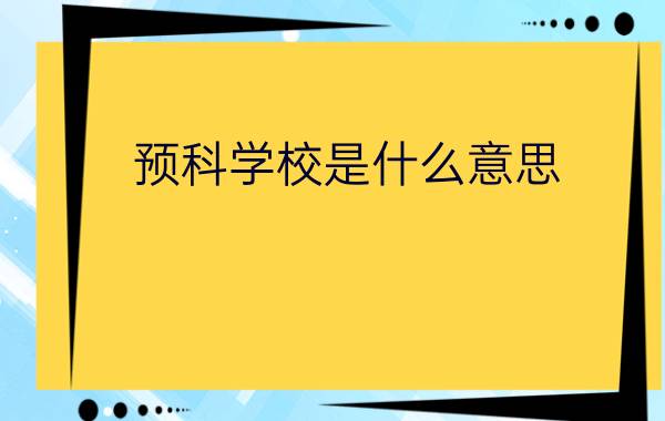 预科学校是什么意思