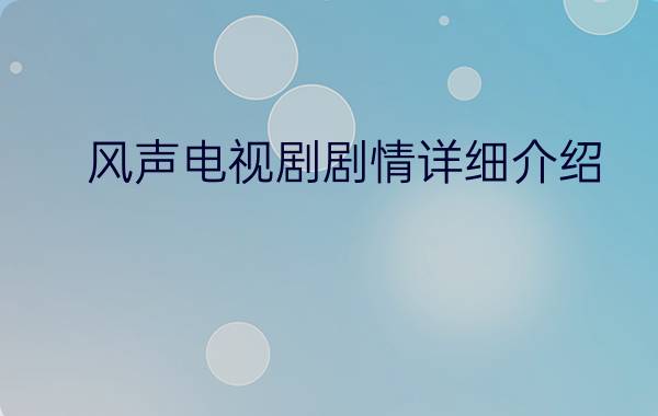 风声电视剧剧情详细介绍