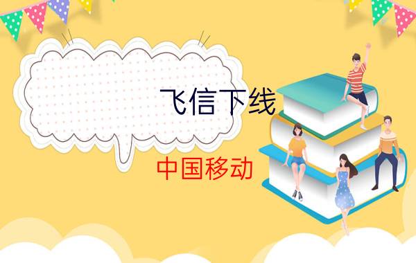 飞信下线？中国移动：业务下线无关飞信