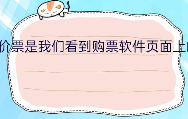 飞机票的低价票是我们看到购票软件页面上的真实价格吗？