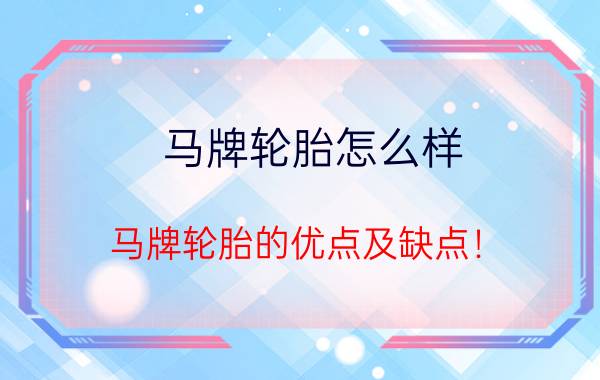 马牌轮胎怎么样，马牌轮胎的优点及缺点！