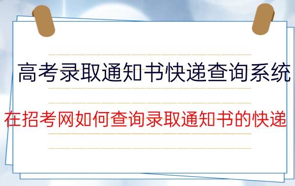 高考录取通知书快递查询系统（在招考网如何查询录取通知书的快递）