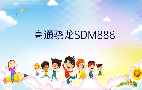 高通骁龙SDM888