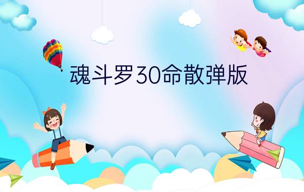 魂斗罗30命散弹版