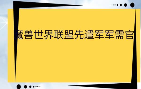 魔兽世界联盟先遣军军需官