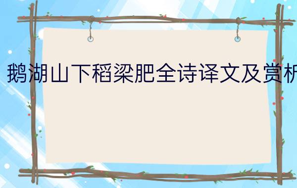 鹅湖山下稻梁肥全诗译文及赏析