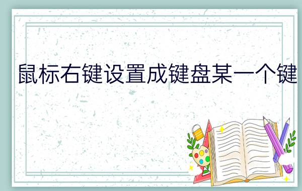 鼠标右键设置成键盘某一个键