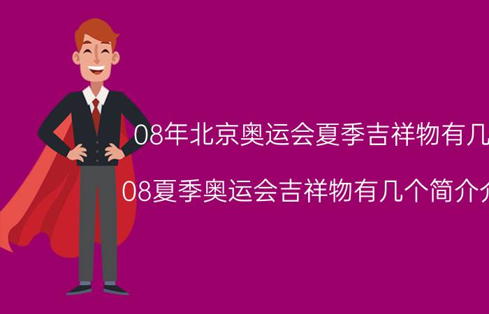 08年北京奥运会夏季吉祥物有几个（08夏季奥运会吉祥物有几个简介介绍）