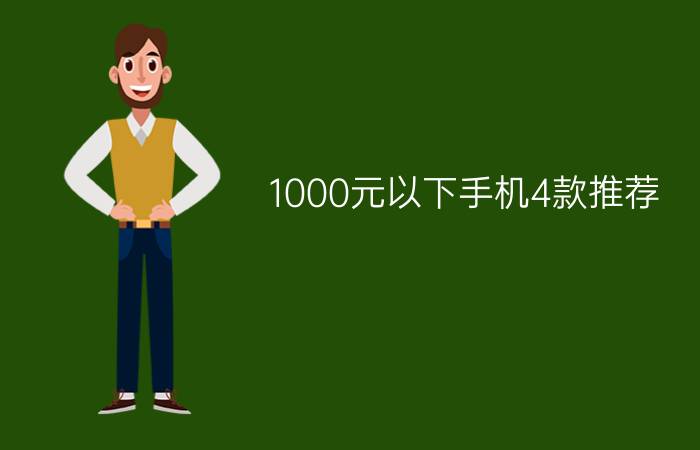 1000元以下手机4款推荐