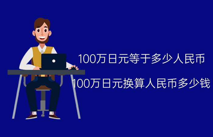 100万日元等于多少人民币（100万日元换算人民币多少钱）