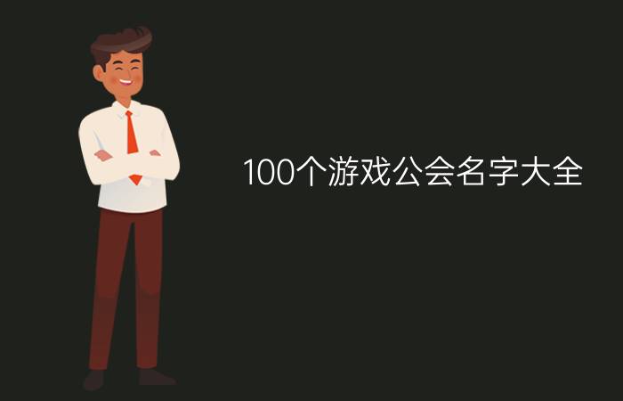 100个游戏公会名字大全