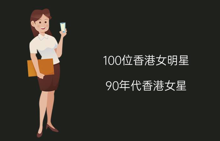 100位香港女明星(90年代香港女星)