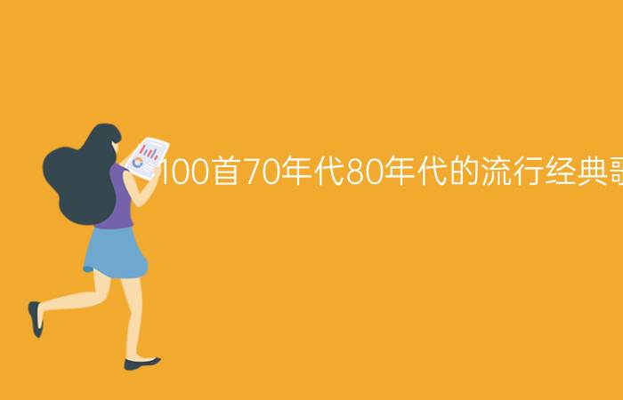 100首70年代80年代的流行经典歌曲