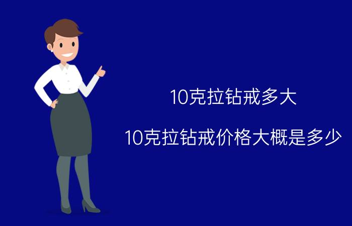 10克拉钻戒多大（10克拉钻戒价格大概是多少）