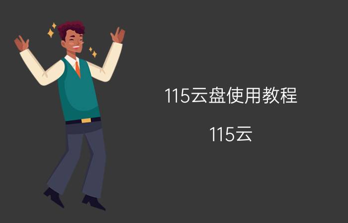 115云盘使用教程（115云）