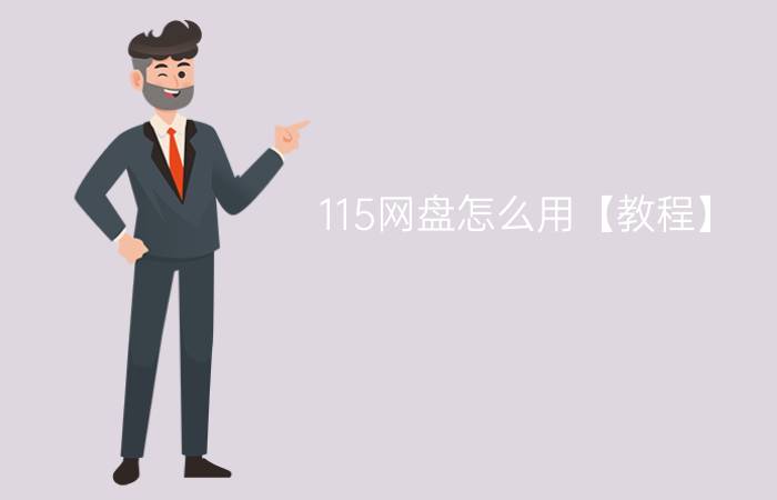 115网盘怎么用【教程】