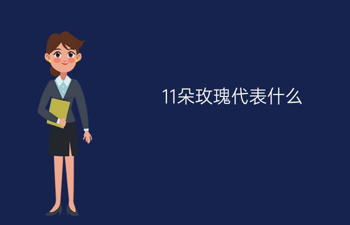 11朵玫瑰代表什么