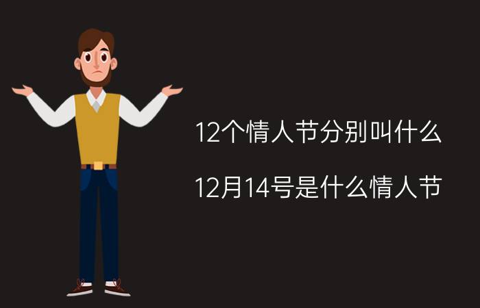 12个情人节分别叫什么（12月14号是什么情人节）