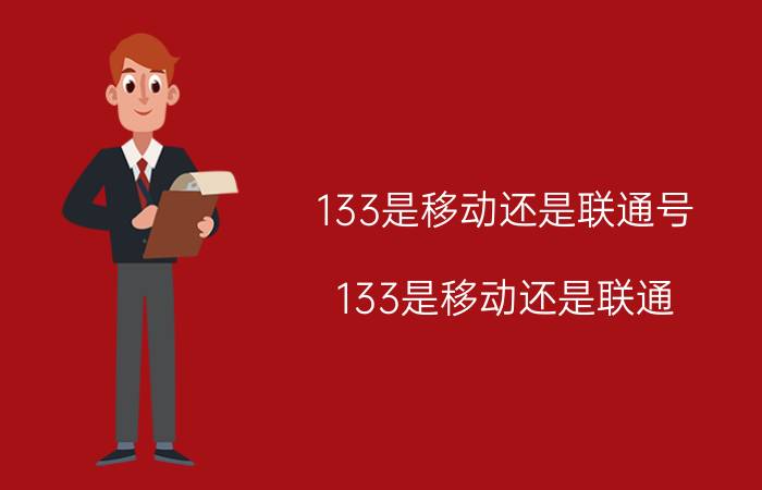 133是移动还是联通号（133是移动还是联通?）