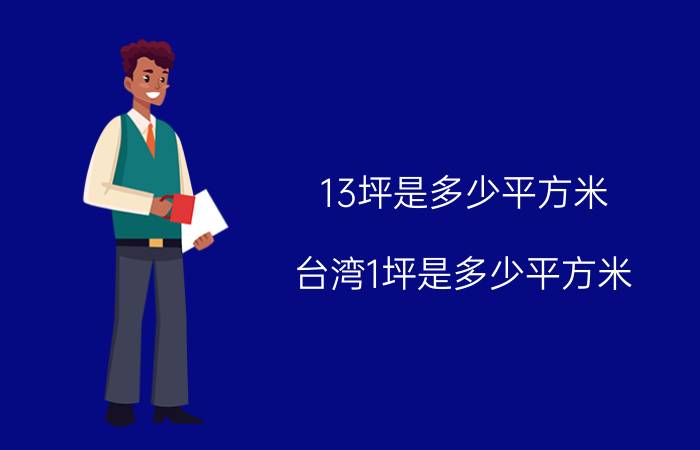 13坪是多少平方米(台湾1坪是多少平方米)