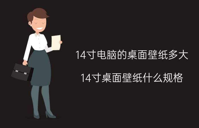 14寸电脑的桌面壁纸多大（14寸桌面壁纸什么规格）