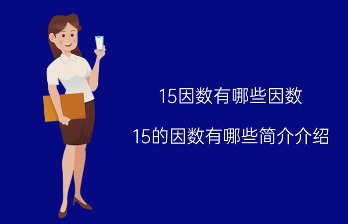 15因数有哪些因数（15的因数有哪些简介介绍）