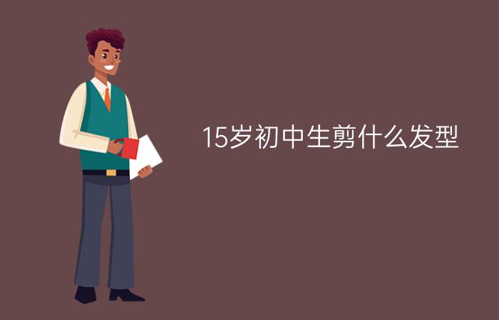 15岁初中生剪什么发型