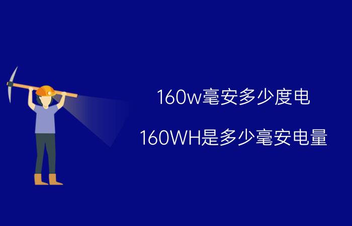 160w毫安多少度电（160WH是多少毫安电量）