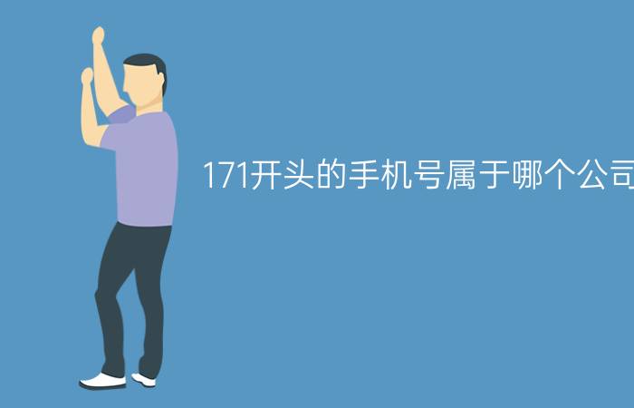 171开头的手机号属于哪个公司