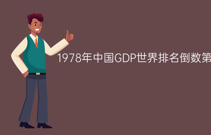 1978年中国GDP世界排名倒数第二