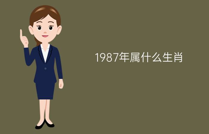 1987年属什么生肖