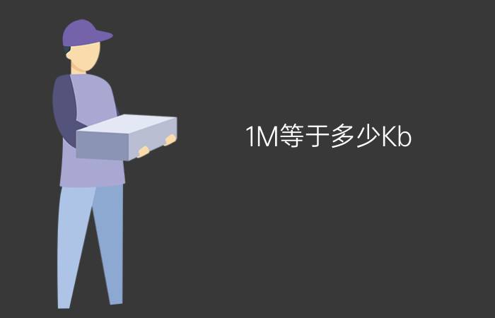 1M等于多少Kb