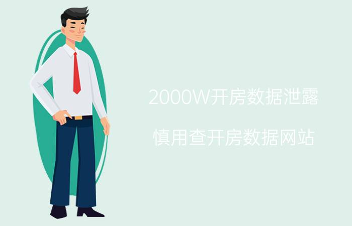 2000W开房数据泄露!慎用查开房数据网站