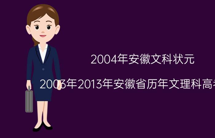 2004年安徽文科状元（2003年2013年安徽省历年文理科高考状元）