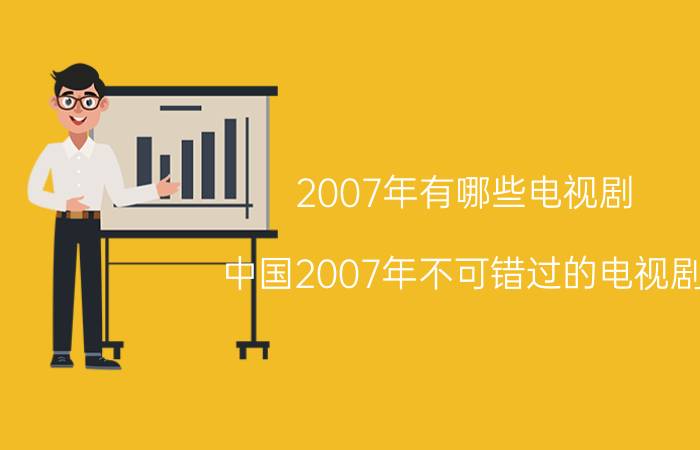 2007年有哪些电视剧（中国2007年不可错过的电视剧）