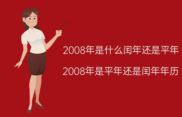 2008年是什么闰年还是平年,2008年是平年还是闰年年历